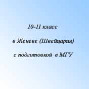Экстернат для 10-11 классов в Женеве (Швейцария)