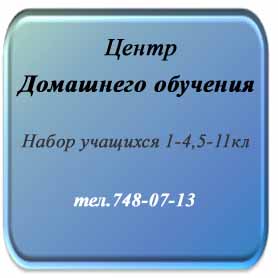 ЦЕНТР ДОМАШНЕГО ОБУЧЕНИЯ