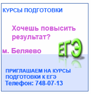 Курсы подготовки к ЕГЭ