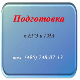 Курсы подготовки к ЕГЭ
